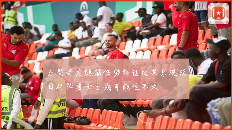 东契奇左腿筋伤势评估结果乐观明日对阵勇士出战可能性不大