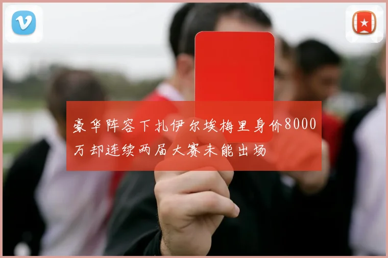豪华阵容下扎伊尔埃梅里身价8000万却连续两届大赛未能出场