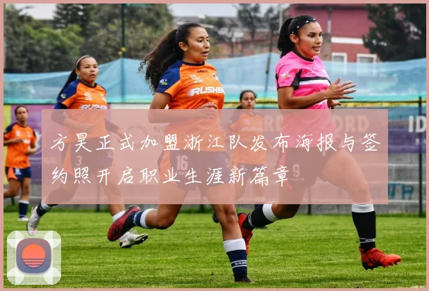 方昊正式加盟浙江队发布海报与签约照开启职业生涯新篇章