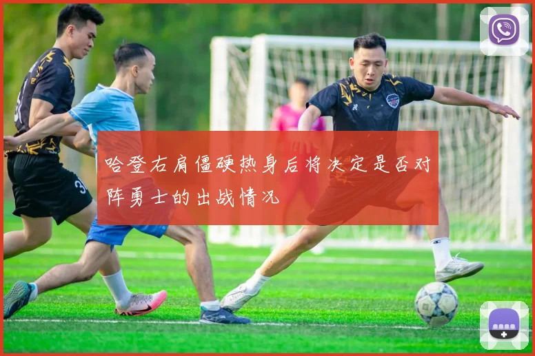 哈登右肩僵硬热身后将决定是否对阵勇士的出战情况