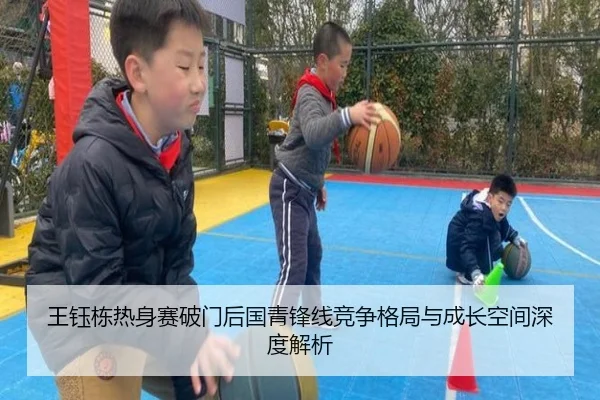 王钰栋热身赛破门后国青锋线竞争格局与成长空间深度解析 - ANBOSPORTS